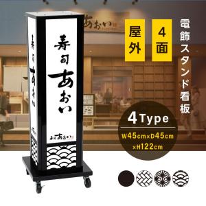 電飾スタンド看板/外用看板/和風照明/和風スタンド看板/店頭飾り 電飾看板 和風看板 高さ122cm 屋外仕様 アルミ式電飾スタンド看板 防水