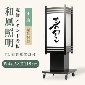 電飾看板 和風看板 高さ114cm 屋外仕様 アルミ式電飾スタンド看板 内