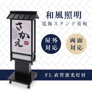 電飾看板 和風看板 高さ114cm 屋外仕様 アルミ式電飾スタンド看板 内
