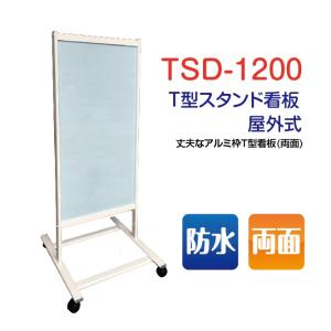 T型スタンド看板 ポスター面板差替え式 両面表示 W500mmxH1200mm【法人名義：代引可】TSD-1200｜signkingdom