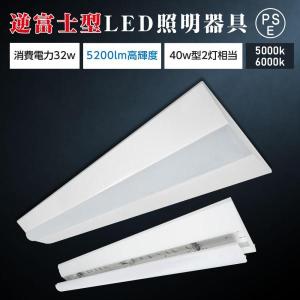 ledベースライト 40W型 2灯相当 逆富士 LED蛍光灯 薄型 器具一体型 一体型照明 天井直付型 直管蛍光灯 シーリングライト tt-lbl-g2332