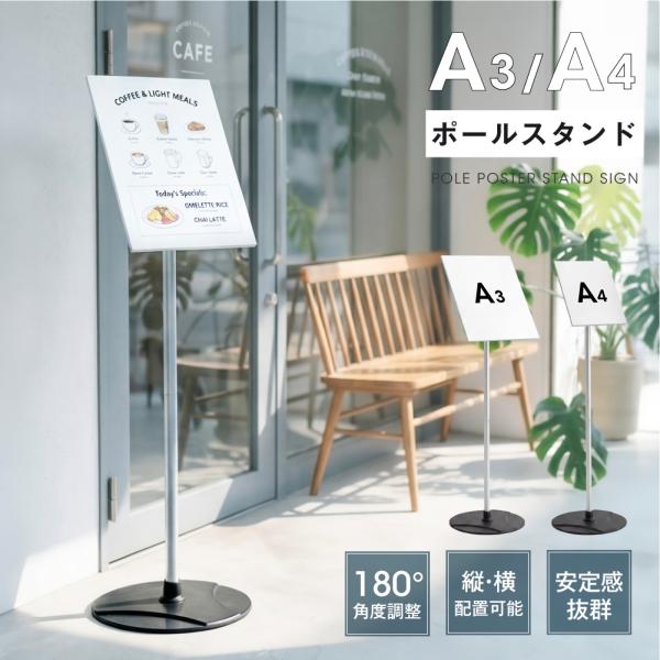サインスタンド 案内板 スタンド 看板 メニュー看板 A3/A4 1本ポール  ポールサインスタンド...