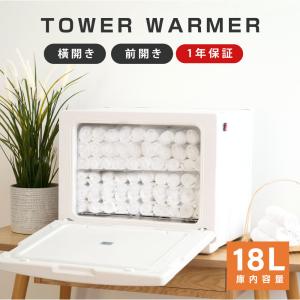 タオルウォーマー 前開き 横開き 18L ホットキャビ
