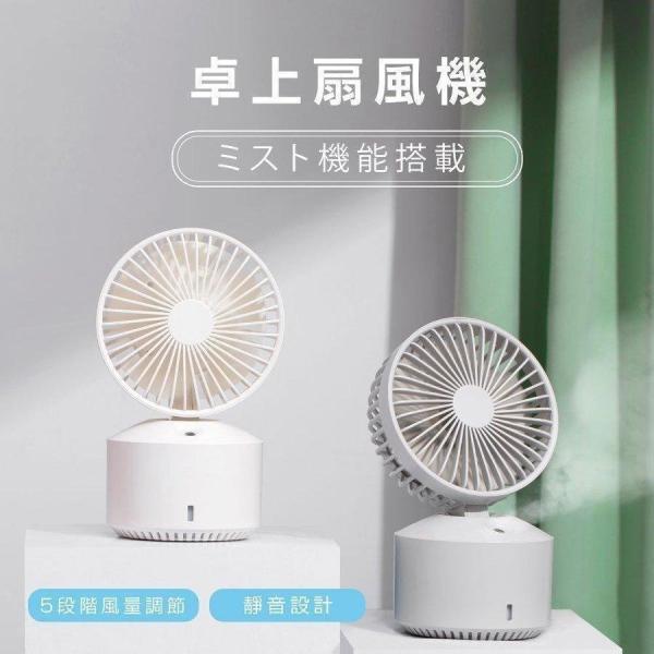 卓上扇風機 ミスト機能付き ミニ扇風機 ハンディファン 静音 風量調整 usb 充電 手持ち ミニフ...