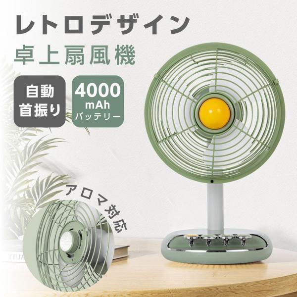 扇風機 レトロ 卓上扇風機 アロマ対応 2段階風量調節 卓上 自動首振り サーキュレーター USB充...