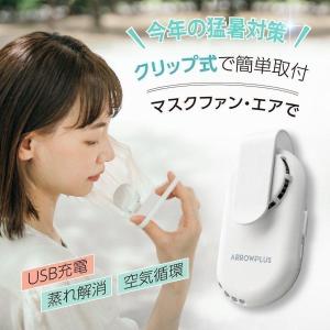 マスクファン エア 扇風機 蒸れない 熱中症対策 USB充電式 小型 超軽量 新生活 夏 おしゃれ 涼しい xr-m224