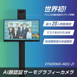 【100台限定価格】非接触 AI顔認証サーモグラフィーカメラ 最大20人同時測定 最先端のICチップ採用 21.5"大画面モニター搭載 高速顔認証（xthermo-md2-21）｜signkingdom