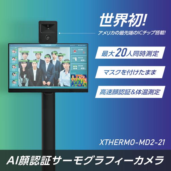 【100台限定価格】非接触 AI顔認証サーモグラフィーカメラ 最大20人同時測定 最先端のICチップ...