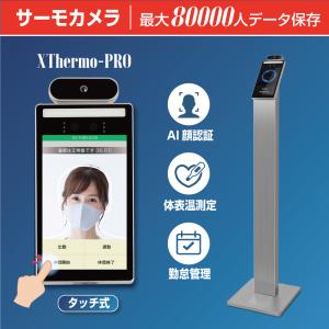 【緊急値下げ】勤怠管 理システム搭載 非接触式 AI顔認 識 体表温度検知器 ステンレス製スタンド 最大八8万人記録可能（xthermo-s0pro）