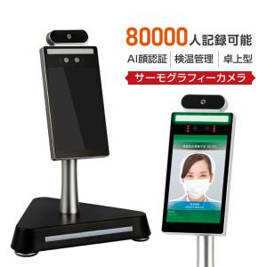 最新型 非接触 体表温検知器 AI顔認識 温度センサー搭載 最大8万人記録可能 サーモカメラ xthermo-t30