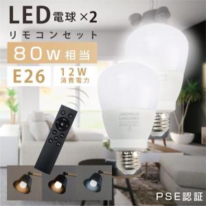 LED電球 80W相当 2個 セット 3CH リモコン付き 12W E26 直径67 無段階調光色 メモリ機能 タイマー あすつく y1-o12-2set
