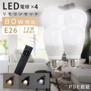 LED電球 80W相当 4個 セット 3CH リモコン付き 12W E26 直径67 led電球 無段階 調光 調色 メモリ機能 タイマー リビング 寝室 あすつく y1-o12-4set