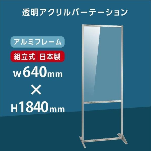 日本製 透明アクリル ローパーテーション W640ｘH1840mm 板厚3mm アルミ製フレーム 組...