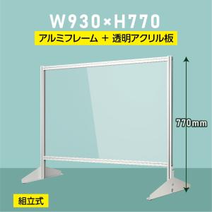 あすつく 組立式 飛沫防止 透明アクリルパーテーション W930×H770mm 受付 カウンター  デスク仕切り 仕切り板 衝立 ソーシャルディスタンス yap-9377｜signkingdom