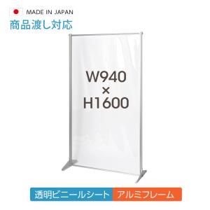 日本製 透明ビニールスタンド W940ｘH1600mm アルミ製フレーム ビニールカーテン付 スクリーン 飛沫防止シート 間仕切り 衝立 組立式（ybp-1600k）｜signkingdom