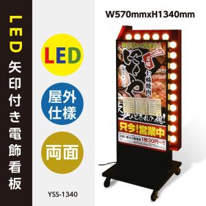 店舗用看板 LED矢印電飾看板 W570*H1340mm 矢印付き電飾スタンド 照明付き看板 内照式 LED矢印回転付き 屋外用 (貼り込み式) YSS-1340【代引不可】　