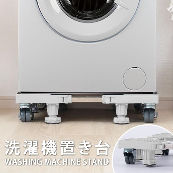 洗濯機台 奥行43~68cm 耐荷重500kg キャスター付き 8輪 組立ラクラク 洗濯機 冷蔵庫 ...