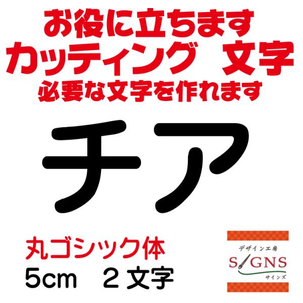 チア  丸ゴシック体 黒 5cm カッティングシート 文字 文字シール 切り文字 製作 通販 屋外耐...