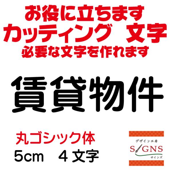 賃貸物件 丸ゴシック体 黒 5cm カッティングシート 文字 文字シール 切り文字 製作 通販 屋外...