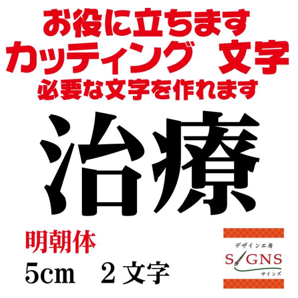 治療  明朝体 黒 5cm  カッティングシート 文字 文字シール 切り文字 製作 通販 屋外耐候 ...