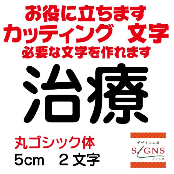 治療 丸ゴシック体 黒 5cm カッティングシート 文字 文字シール 切り文字 製作 通販 屋外耐候...