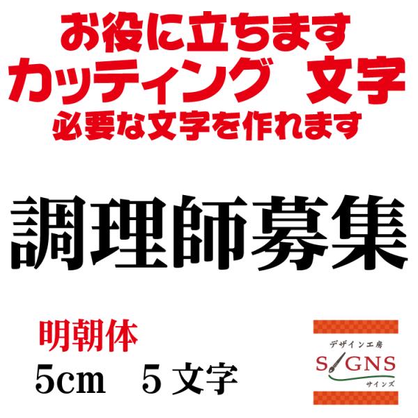 調理師募集 明朝体 黒 5cm カッティングシート 文字 文字シール 切り文字 製作 通販 屋外耐候...