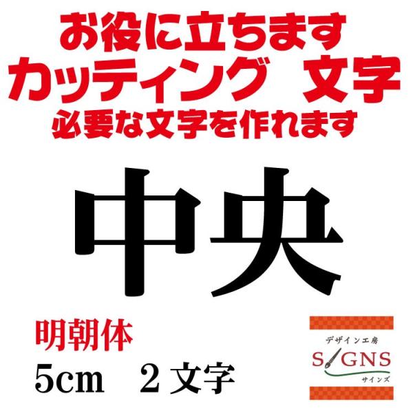 中央  明朝体 黒 5cm  カッティングシート 文字 文字シール 切り文字 製作 通販 屋外耐候 ...