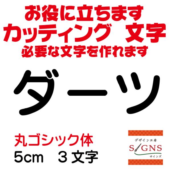 ダーツ  丸ゴシック体 黒 5cm カッティングシート 文字 文字シール 切り文字 製作 通販 屋外...