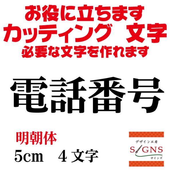 電話番号 明朝体 黒 5cm カッティングシート 文字 文字シール 切り文字 製作 通販 屋外耐候 ...