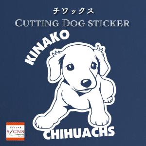 チワックス ステッカー ミックス犬 オリジナルデザイン ネームが入る