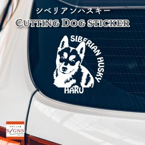 シベリアンハスキー ステッカー ハスキー犬 オリジナルデザイン ネームが入る 車 犬 シール 3