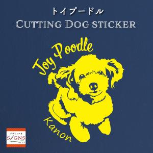 トイプードル ステッカー トイプー オリジナルデザイン ネームが入る