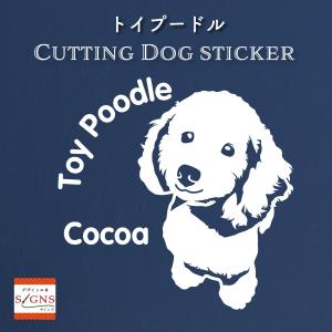 トイプードル ステッカー トイプー オリジナルデザイン ネームが入る