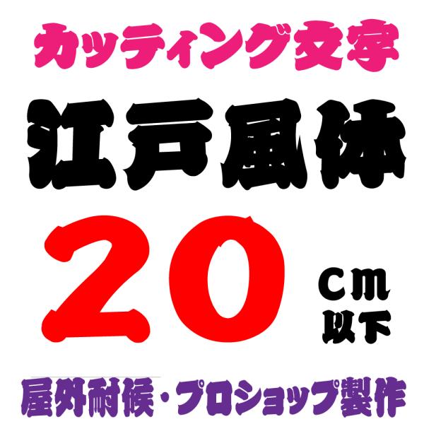 屋外耐候　江戸風体  20ｃｍ以下　カッティング文字 カッティングシート カッティングシール 切り文...