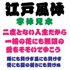 屋外耐候 江戸風体 5cm以下 カッティング文...の詳細画像1