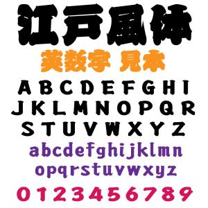 屋外耐候 江戸風体 5cm以下 カッティング文...の詳細画像2