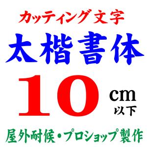 屋外耐候 太楷書体 20cm以下 カッティング文字 カッティングシート