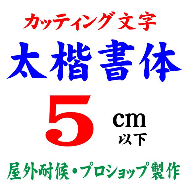 屋外耐候 太楷書体 5ｃｍ以下　カッティング文字 カッティングシート カッティングシール 切り文字 ...