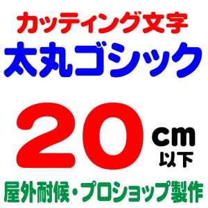屋外耐候 太丸ゴシック 20ｃｍ以下 カッティング文字