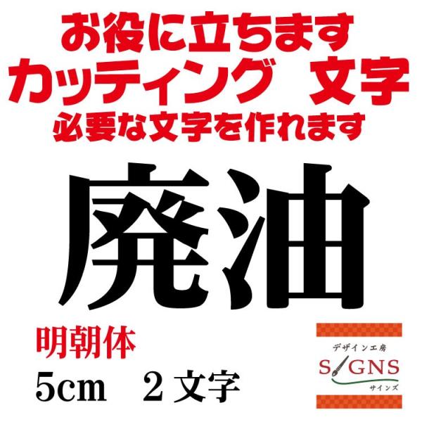 廃油  明朝体 黒 5cm  カッティングシート 文字 文字シール 切り文字 製作 通販 屋外耐候 ...