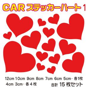 CAR 車 ステッカー Heart ハート ステッカー １５枚セット デザイン1 愛車が可愛らしくキューティに