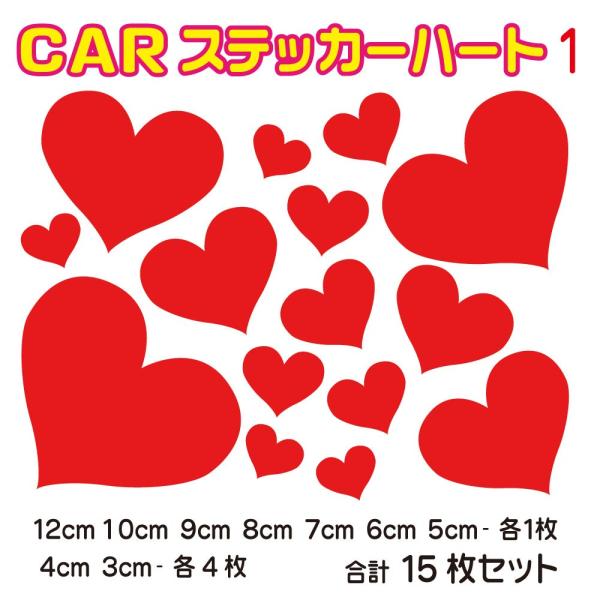 CAR 車 ステッカー Heart ハート ステッカー １５枚セット デザイン1 愛車が可愛らしくキ...