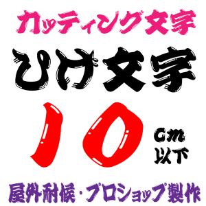 屋外耐候 ひげ文字体 ヒゲ文字  10ｃｍ以下　カッティング文字 カッティングシート カッティングシール 文字 ステッカー 文字ステッカー ★表札、看板、車★