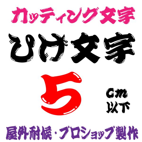 屋外耐候 ひげ文字体　ヒゲ文字  5ｃｍ以下　カッティング文字 カッティングシート カッティングシー...