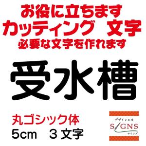 燃えるゴミ 丸ゴシック体 黒 5cm カッティングシート 文字 文字シール
