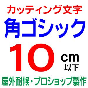 屋外耐候　角ゴシック 10ｃｍ以下　カッティング文字 カッティングシート カッティングシール 切り文...