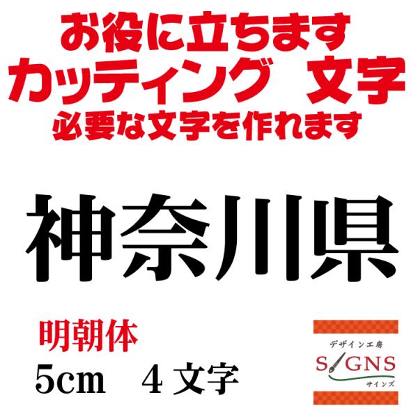 神奈川県 明朝体 黒 5cm カッティングシート 文字 文字シール 切り文字 製作 通販 屋外耐候 ...