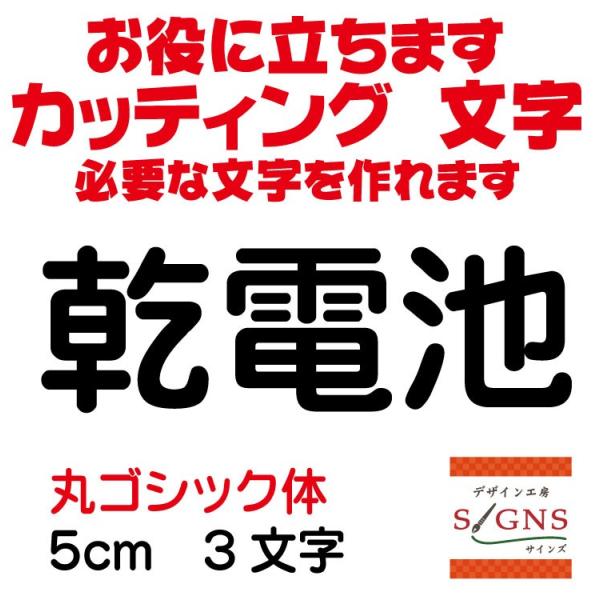 乾電池  丸ゴシック体 黒 5cm カッティングシート 文字 文字シール 切り文字 製作 通販 屋外...