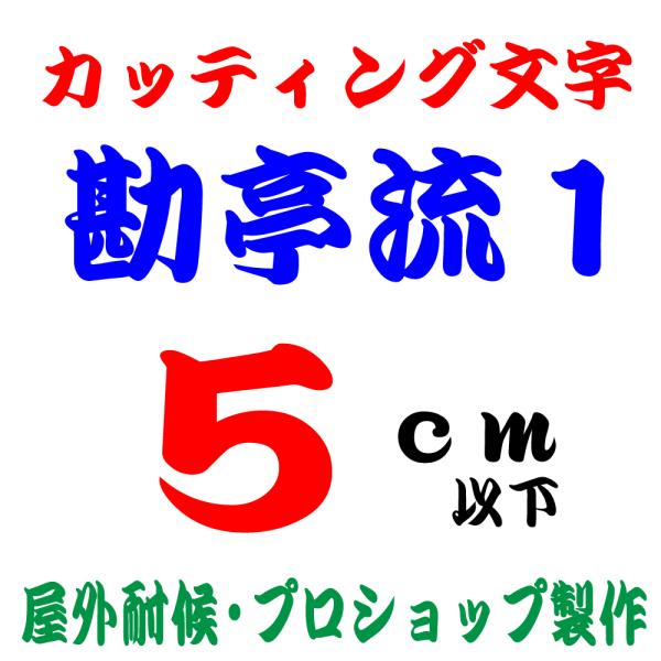 屋外耐候 勘亭流 1  5ｃｍ以下　カッティング文字 カッティングシート カッティングシール 切り文...