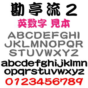 屋外耐候 勘亭流 2 5cm以下 カッティング...の詳細画像2